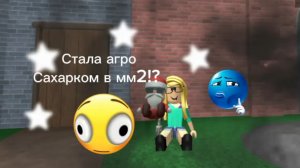 Стала агро Сахарком в мм2?! (Идейка чуточку Полины)