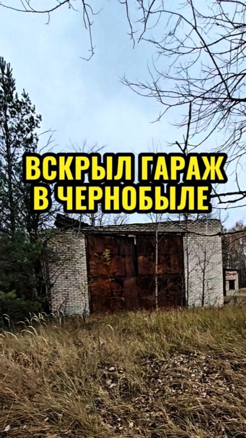 Вскрыл гараж в Чернобыле