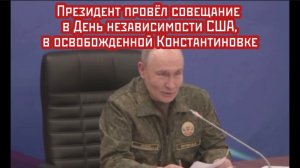 Президент на День независимости США провёл совещание в освобожденной Константиновке