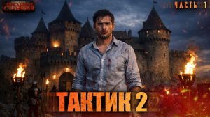 Тактик 2 Часть 1 - Тимофей Кулабухов, Сергей Шиленко. Аудиокнига попаданцы. Фэнтези. Иные миры