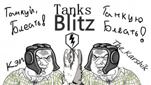 Внезапные  Танки блиц с  @0xcaptain    (Tanks Blitz) 16+