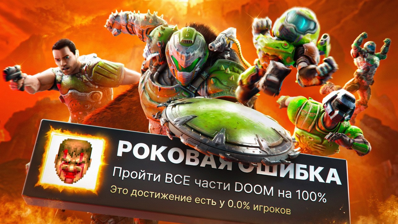 Я ПРОШЕЛ ВСЕ 10 ЧАСТЕЙ DOOM НА 100% ДОСТИЖЕНИЙ! смотреть онлайн