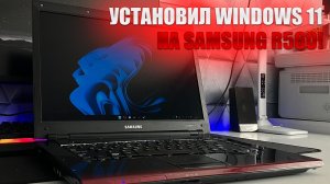 УСТАНОВИЛ WINDOWS 11 23H2, НА НОУТБУК 2008 ГОДА! *SAMSUNG R560*