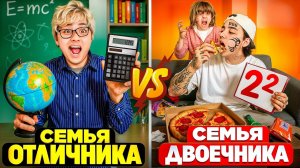 СЕМЬЯ ОТЛИЧНИКА VS СЕМЬЯ ДВОЕЧНИКА