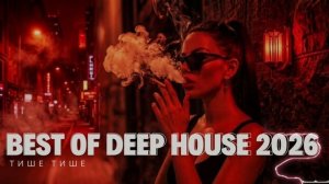 ТИШЕ ТИШЕ | Эта версия не даст тебе уснуть этой ночью 🖤 | Best of Deep House 2026 #22