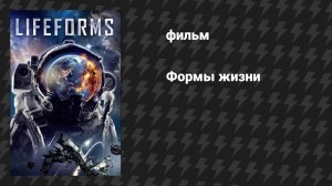 Формы жизни (фильм, 2023)
