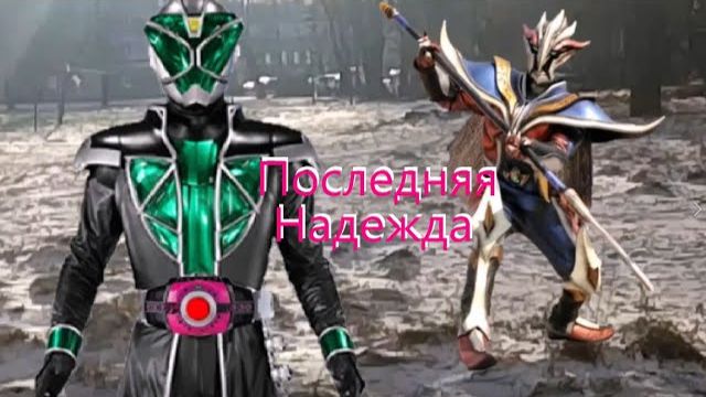Камен Райдер Декейд в реальной жизни 3 серия