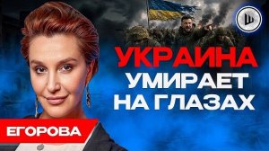 🙏СПАСИТЕ! Зеленский бросил народ В ТОПКУ ВОЙНЫ! Егорова. Взрыв в Монако, Ермолаев