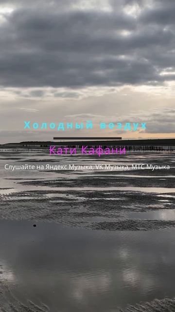 Холодный воздух - Кати Кафани