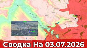Обстановка на Константиновском направлении и в районе Покровского. Сводка на 03.07.2026 г.