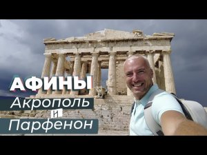 Афины. Акрополь и Парфенон / Зоткингид