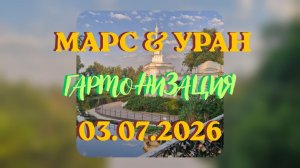 МАРС & УРАН. Гармонизация энергий. Энергоработа #вселеннаяя #марс #уран #гармонизация