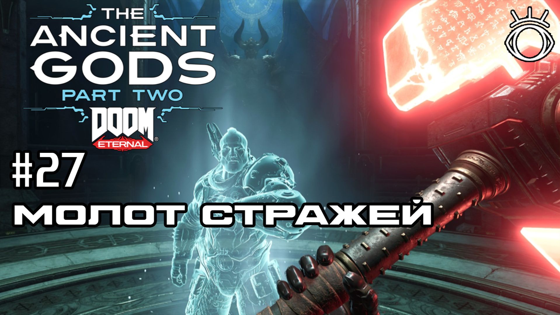 #27 МОЛОТ СТРАЖЕЙ ► DOOM Eternal The Ancient Gods 2. Прохождение.