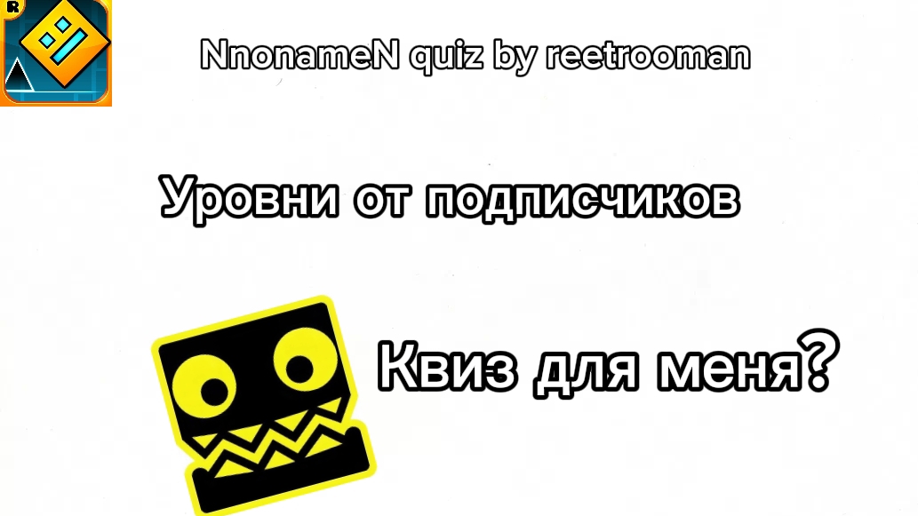 NnonameN quiz by reetrooman (уровни от подписчиков) смотреть онлайн