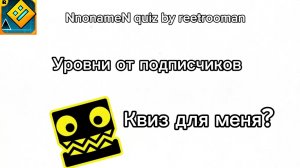 NnonameN quiz by reetrooman (уровни от подписчиков)