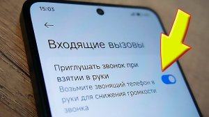 Как убрать приглушение звонка при взятии в руки на андроид телефоне