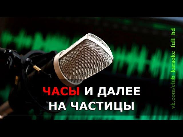 Comedoz  -  Время  (караоке)