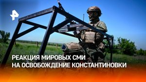 СМИ обсуждают освобождение Константиновки и слова Путина о ситуации в зоне СВО