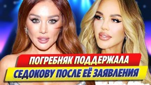 Мария Погребняк поддержала Анну Седокову после признаний об абьюзе