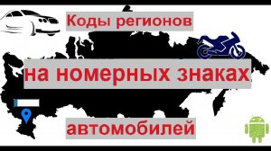 Номера регионов на знаках автомобилей РФ