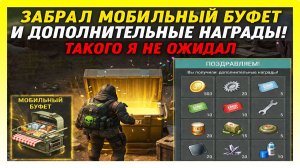 ЗАБРАЛ МОБИЛЬНЫЙ БУФЕТ И ДОПОЛНИТЕЛЬНЫЕ НАГРАДЫ / Last Day on Earth: Survival №443