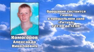 РЕКВИЕМ _ КОМОГОРОВ А.Н.