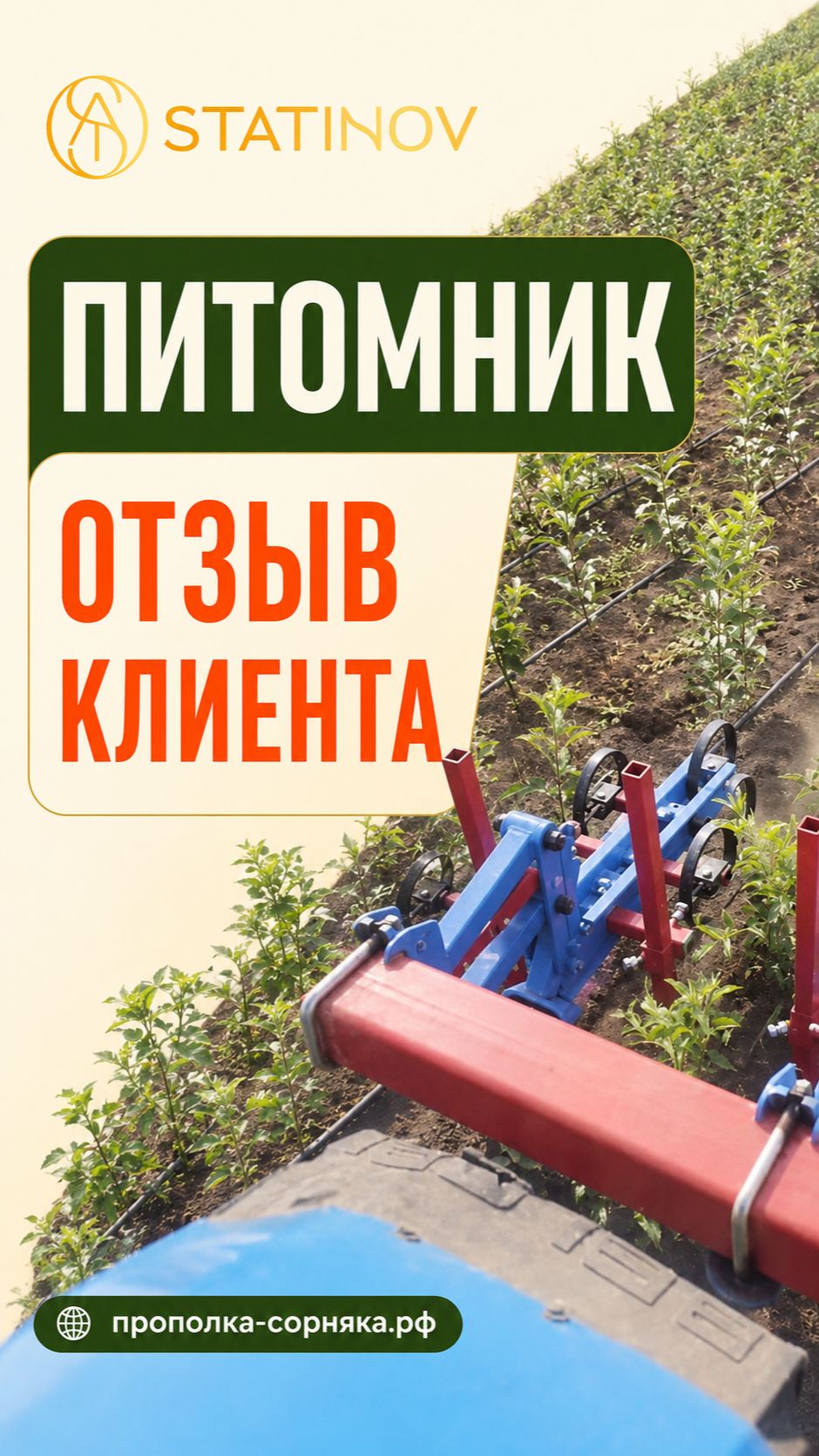 Отзыв клиента | Механическая прополка в питомнике | STATINOV смотреть онлайн