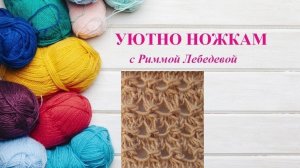 422# Самый симпатичный узор спицами