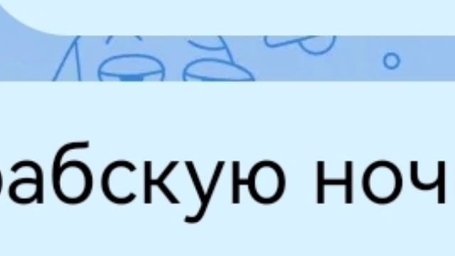 АРРАБСКАЯ НООООЧЬ🤣🤣🤣 смотреть онлайн