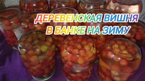 ДЕРЕВЕНСКАЯ ВИШНЯ В БАНКЕ НА ЗИМУ
