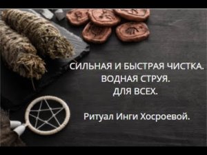СИЛЬНАЯ И БЫСТРАЯ ЧИСТКА ВОДНАЯ СТРУЯ. ДЛЯ ВСЕХ. ▶️ ВЕДЬМИНА ИЗБА ▶️ ИНГА ХОСРОЕВА.