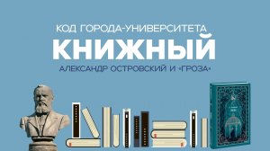 «Код Города-Университета: Книжный» #3. «Гроза»