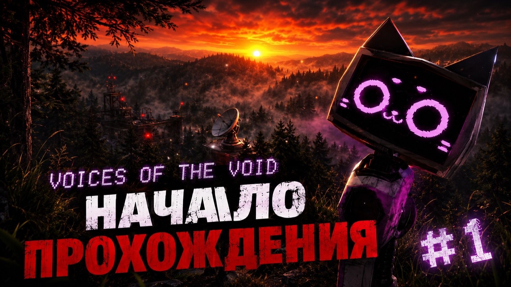 Начало прохождения - Voices Of The Void [0.9.0]
