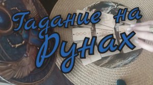 🪬Гадание на Рунах🪬Прошлое Настоящее Будущее 🪬