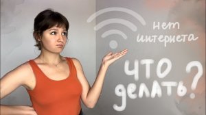Чем заняться без интернета? || 10 идей