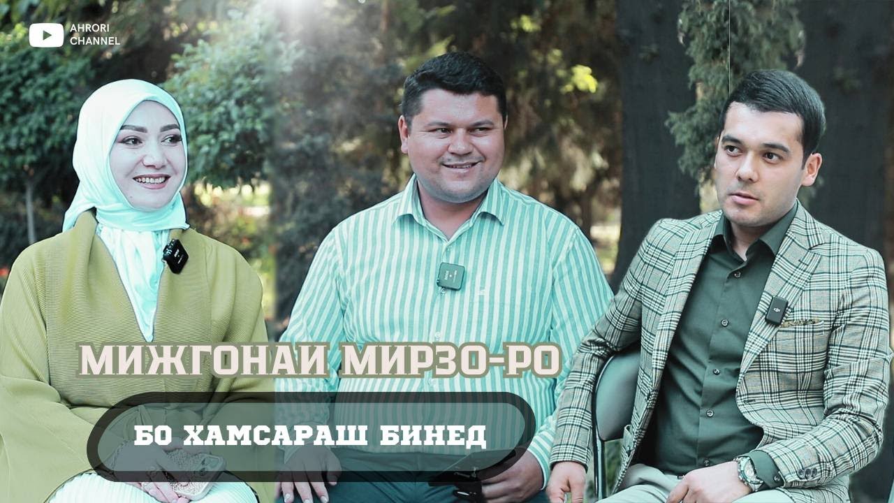 Мижгонаи Мирзо-ро бо хамсараш бинед