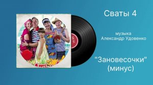Сваты 4 «Зановесочки» (минус) музыка Александр Удовенко