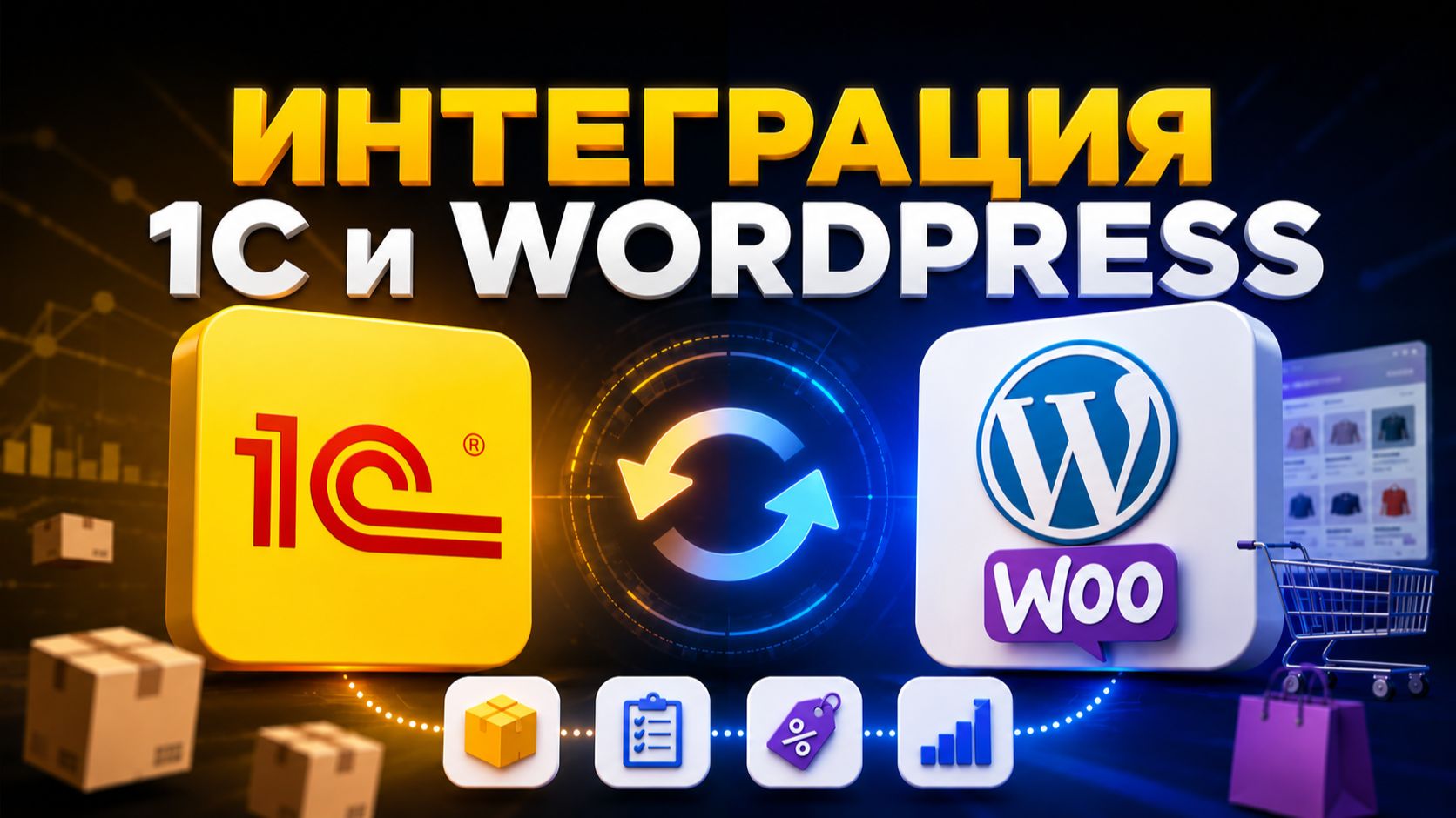 Интеграция 1С и WordPress (WooCommerce) для синхронизации товаров, цен и других данных — инструкция смотреть онлайн
