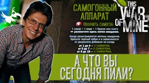 Настольная игра «ЭТО МОЯ ВОЙНА» s01e20: а что вы сегодня пили?