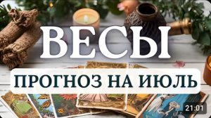 ВЕСЫ МЕСЯЦ ВАЖНЫХ ПЕРСПЕКТИВ И ЗНАКОМСТВ ПРОГНОЗ НА ИЮЛЬ 2026