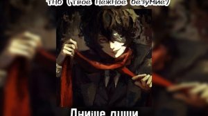 подборка песен группы «твоё нежное безумие(тнб)»