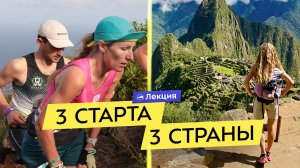 Как самостоятельно организовать путешествие по Южной Америке и пробежать Skyrunner World Series?