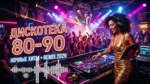 Золотые Хиты 80-90 💃 Ночной Танцпол | Euro Dance Remix