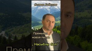 Солтан Байкулов - Насыблы бол(2026)