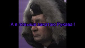 «А  я берет на Лоб надвину !..»
