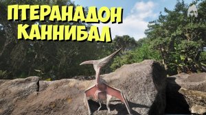 Птеранадон Каннибал! THE ISLE EVRIMA #theisle #theisleevrima