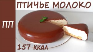 Птичье молоко! Низкокалорийный пп торт без сахара!