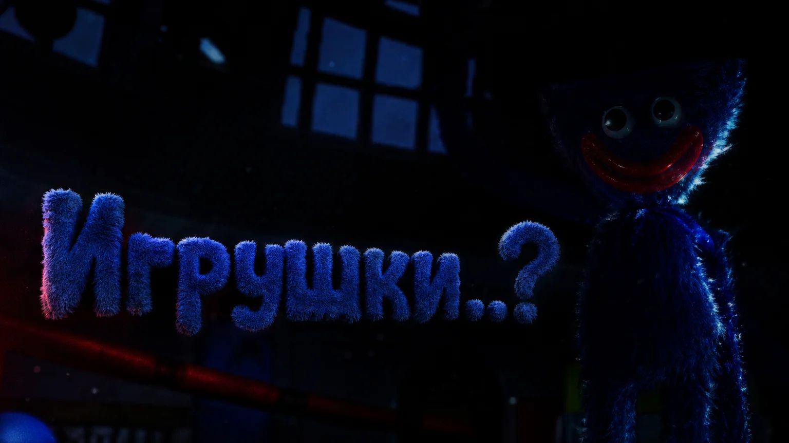 Игрушки..? - Poppy Playtime.