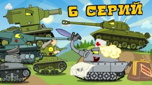 Эпические Односерийные серии — Мультики про танки