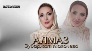 ЗУБАРЖАТ МАХАЧЕВА _АЛМАЗ 2025г ПРИМЬЕРА  @Alinira_music